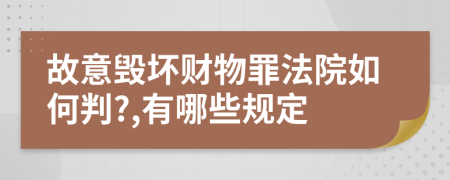 故意毁坏财物罪法院如何判?,有哪些规定