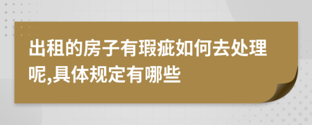 出租的房子有瑕疵如何去处理呢,具体规定有哪些