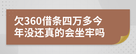 欠360借条四万多今年没还真的会坐牢吗