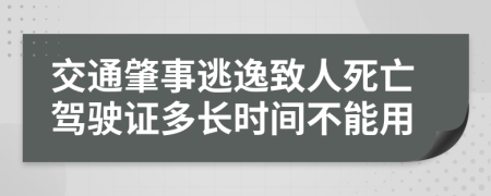 交通肇事逃逸致人死亡驾驶证多长时间不能用