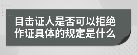 目击证人是否可以拒绝作证具体的规定是什么