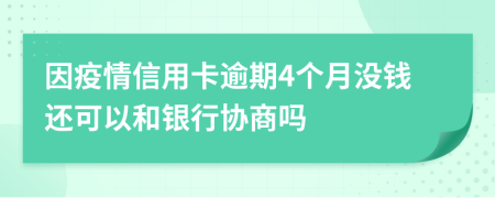 因疫情信用卡逾期4个月没钱还可以和银行协商吗