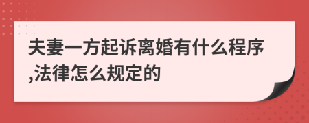 夫妻一方起诉离婚有什么程序,法律怎么规定的