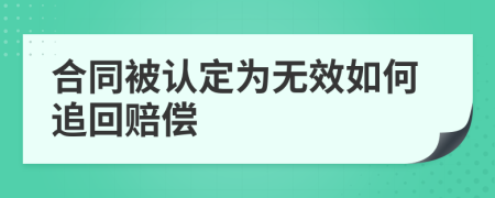 合同被认定为无效如何追回赔偿