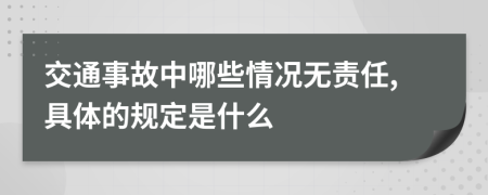 交通事故中哪些情况无责任,具体的规定是什么