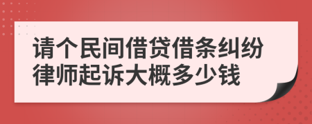 请个民间借贷借条纠纷律师起诉大概多少钱