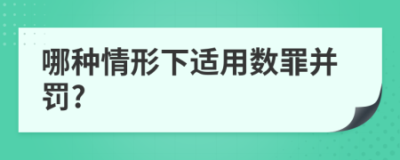 哪种情形下适用数罪并罚?