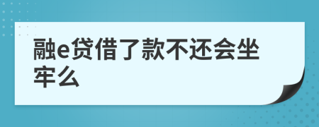 融e贷借了款不还会坐牢么