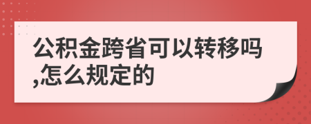 公积金跨省可以转移吗,怎么规定的