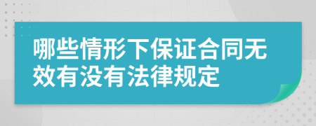 哪些情形下保证合同无效有没有法律规定