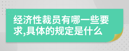 经济性裁员有哪一些要求,具体的规定是什么