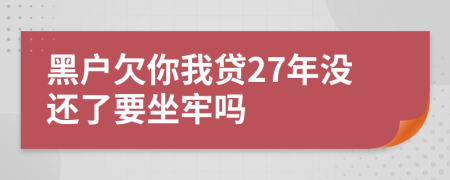 黑户欠你我贷27年没还了要坐牢吗