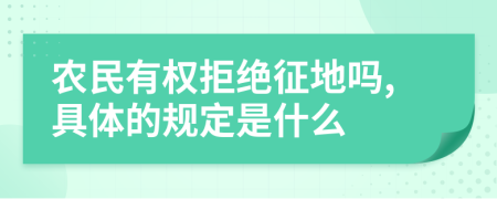 农民有权拒绝征地吗,具体的规定是什么