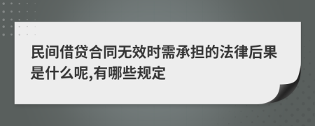 民间借贷合同无效时需承担的法律后果是什么呢,有哪些规定
