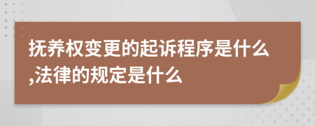 抚养权变更的起诉程序是什么,法律的规定是什么