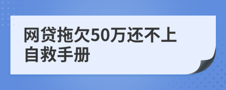 网贷拖欠50万还不上自救手册