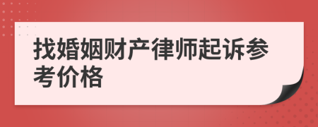 找婚姻财产律师起诉参考价格