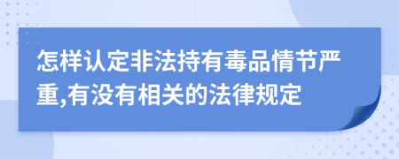 怎样认定非法持有毒品情节严重,有没有相关的法律规定