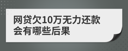 网贷欠10万无力还款会有哪些后果