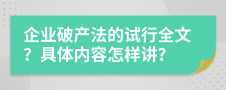 企业破产法的试行全文？具体内容怎样讲？