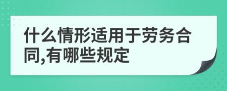 什么情形适用于劳务合同,有哪些规定