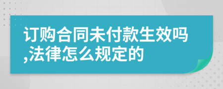 订购合同未付款生效吗,法律怎么规定的