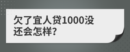 欠了宜人贷1000没还会怎样？