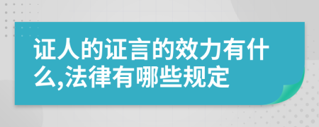 证人的证言的效力有什么,法律有哪些规定