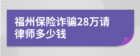 福州保险诈骗28万请律师多少钱