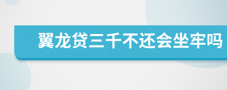翼龙贷三千不还会坐牢吗