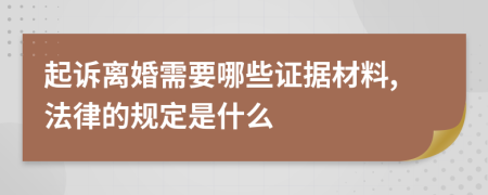 起诉离婚需要哪些证据材料,法律的规定是什么