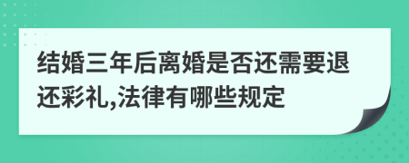 结婚三年后离婚是否还需要退还彩礼,法律有哪些规定