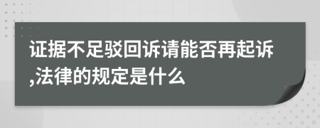 证据不足驳回诉请能否再起诉,法律的规定是什么