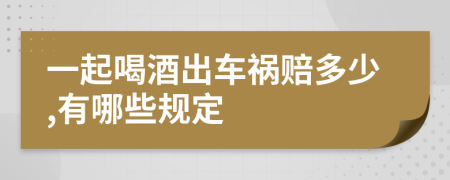 一起喝酒出车祸赔多少,有哪些规定