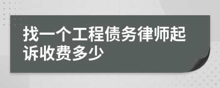 找一个工程债务律师起诉收费多少