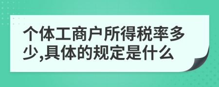 个体工商户所得税率多少,具体的规定是什么