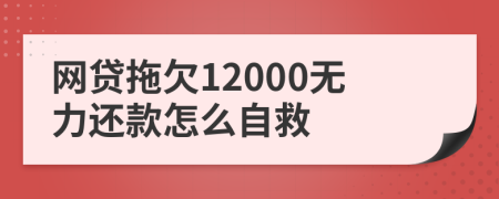 网贷拖欠12000无力还款怎么自救