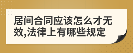 居间合同应该怎么才无效,法律上有哪些规定