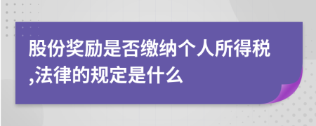 股份奖励是否缴纳个人所得税,法律的规定是什么