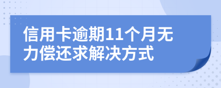 信用卡逾期11个月无力偿还求解决方式