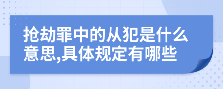 抢劫罪中的从犯是什么意思,具体规定有哪些