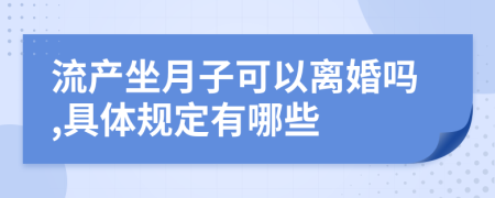 流产坐月子可以离婚吗,具体规定有哪些