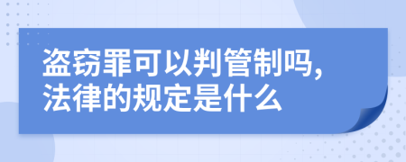 盗窃罪可以判管制吗,法律的规定是什么