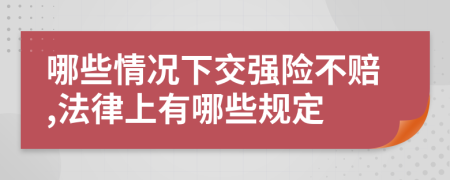 哪些情况下交强险不赔,法律上有哪些规定