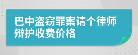 巴中盗窃罪案请个律师辩护收费价格