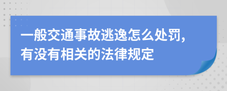 一般交通事故逃逸怎么处罚,有没有相关的法律规定