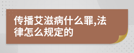 传播艾滋病什么罪,法律怎么规定的