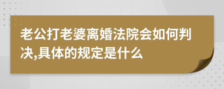 老公打老婆离婚法院会如何判决,具体的规定是什么