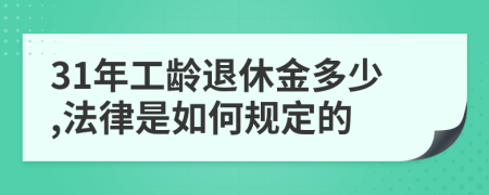 31年工龄退休金多少,法律是如何规定的