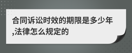 合同诉讼时效的期限是多少年,法律怎么规定的